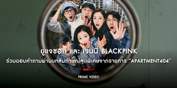 ยูแจซอก และ เจนนี่ Blackpink นำทีมนักแสดงร่วมตอบคำถามผ่านบทสัมภาษณ์สุดพิเศษจากรายการ “Apartment404 อะพาร์ตเมนต์404”